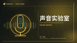 声音与幕后主题视觉